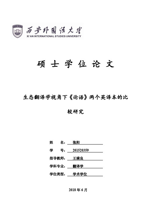 生态翻译学视角下《论语》两个英译本的比较研究