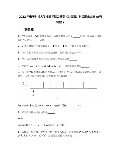 2022年电子科技大学成都学院公共课《C语言》科目期末试卷A(有答案)