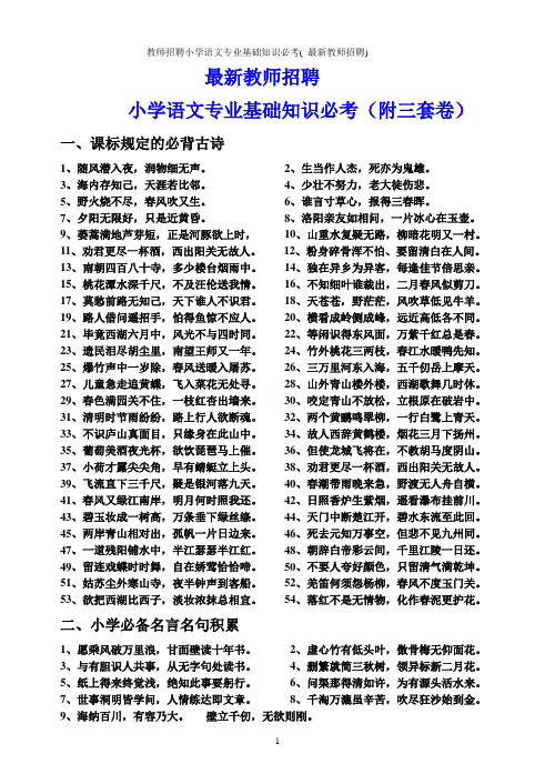 教师招聘小学语文专业基础知识必考( 最新教师招聘)