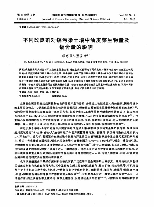 不同改良剂对镉污染土壤中油麦菜生物量及镉含量的影响