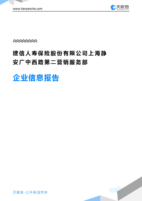 建信人寿保险股份有限公司上海静安广中西路第二营销服务部企业信息报告-天眼查