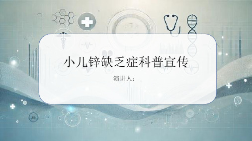 小儿锌缺乏症科普宣传PPT