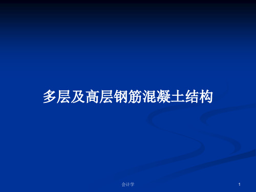 多层及高层钢筋混凝土结构PPT教案