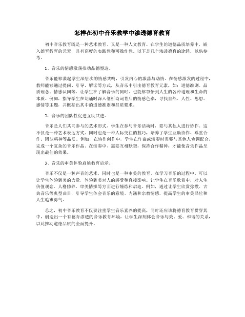 怎样在初中音乐教学中渗透德育教育