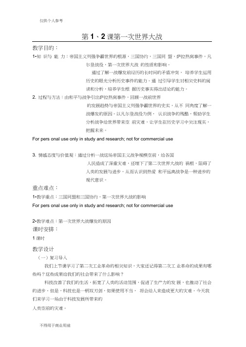 第21课-《第一次世界大战》(教案)
