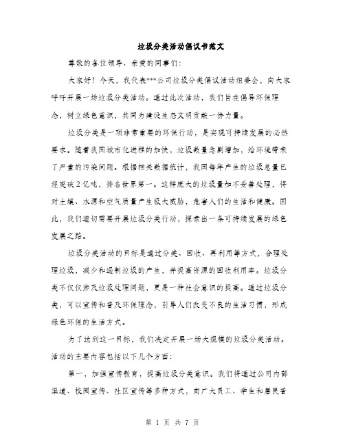 垃圾分类活动倡议书范文(三篇)