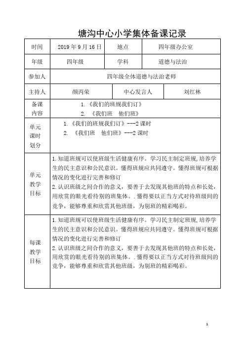 部编版四年级上册道德与发治第2次集体备课