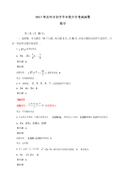 最新江苏省苏州市年中考数学试题(解析版)