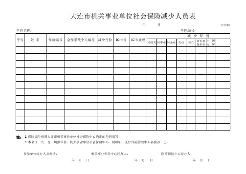 大连市机关事业单位社会保险减少人员表