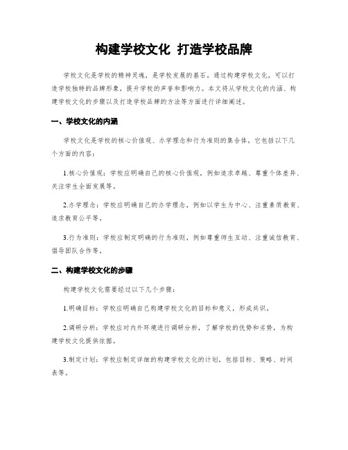 构建学校文化 打造学校品牌