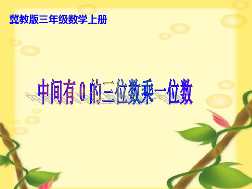 三年级上册数学课件-2.2.3中间有0的三位数乘一位数 ｜冀教版(2014秋)  (共16张PPT)