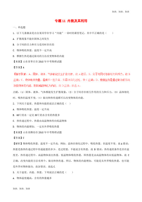 2018年中考物理试题分项版解析汇编第02期专题11内能及其利用含解析