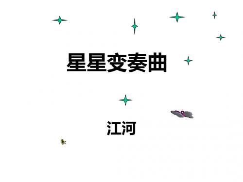 《星星变奏曲》课件