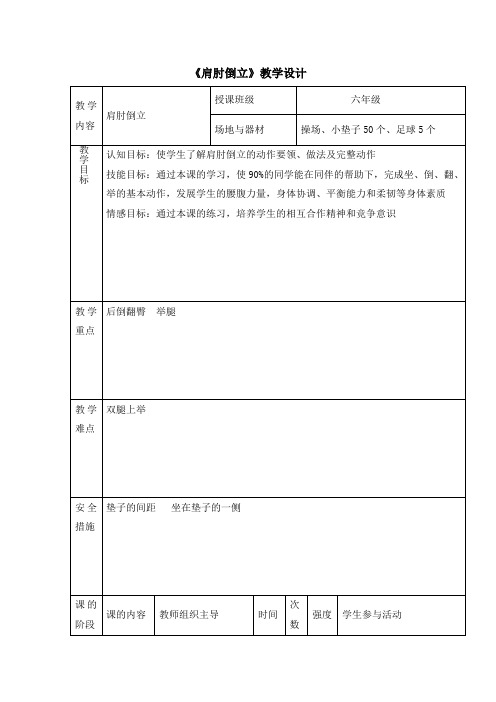小学体育教案-肩肘倒立 浙教课标版