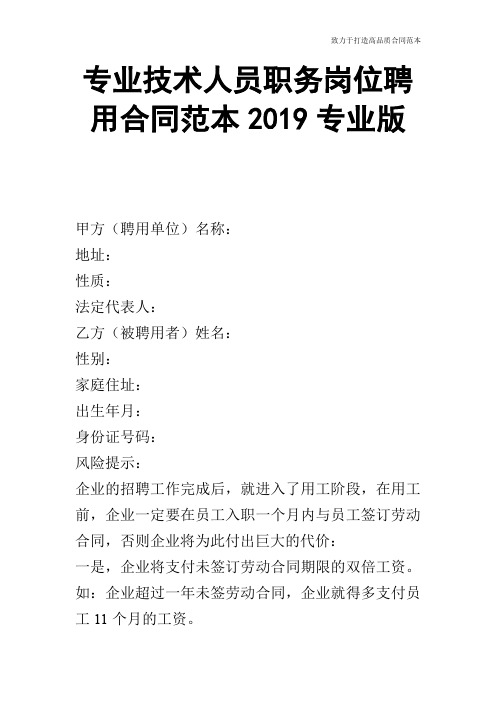 专业技术人员职务岗位聘用合同范本2019专业版