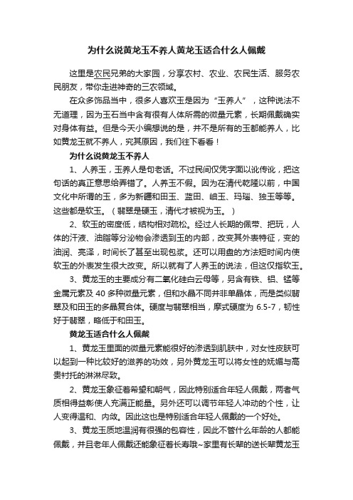 为什么说黄龙玉不养人黄龙玉适合什么人佩戴