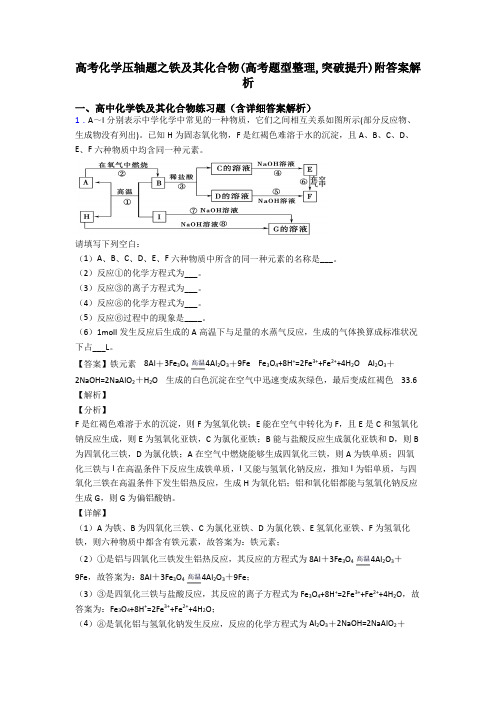 高考化学压轴题之铁及其化合物(高考题型整理,突破提升)附答案解析