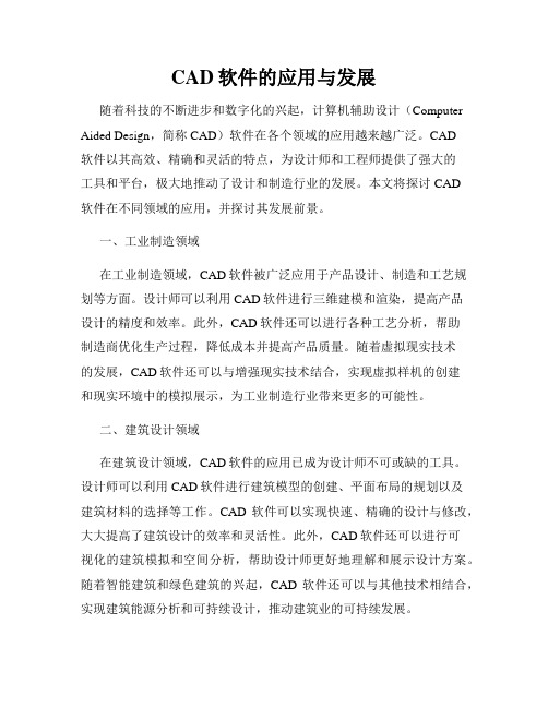 CAD软件的应用与发展