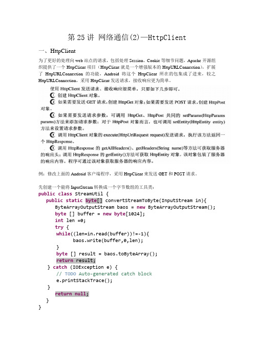 Android-25_网络通信(2)—HttpClient