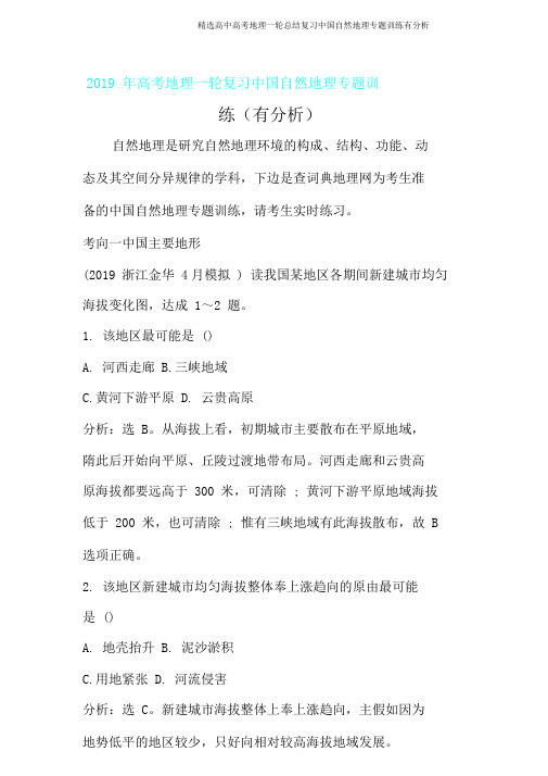 高考地理一轮总结复习中国自然地理专题训练有解析