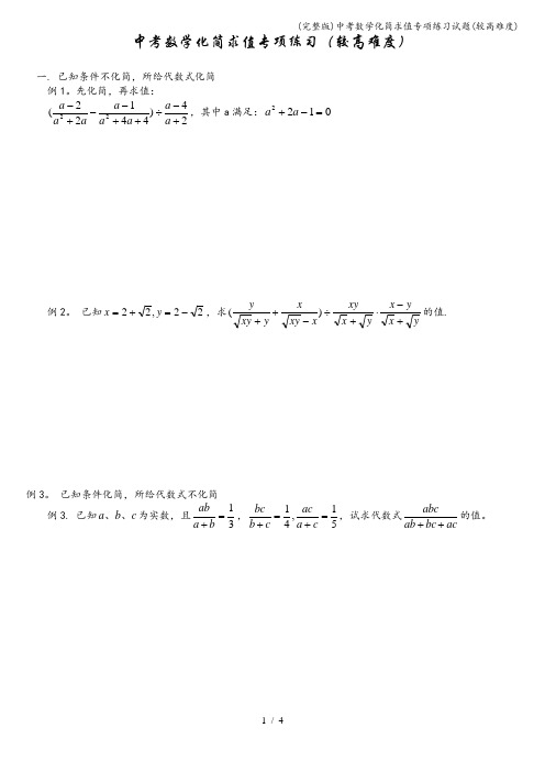 (完整版)中考数学化简求值专项练习试题(较高难度)