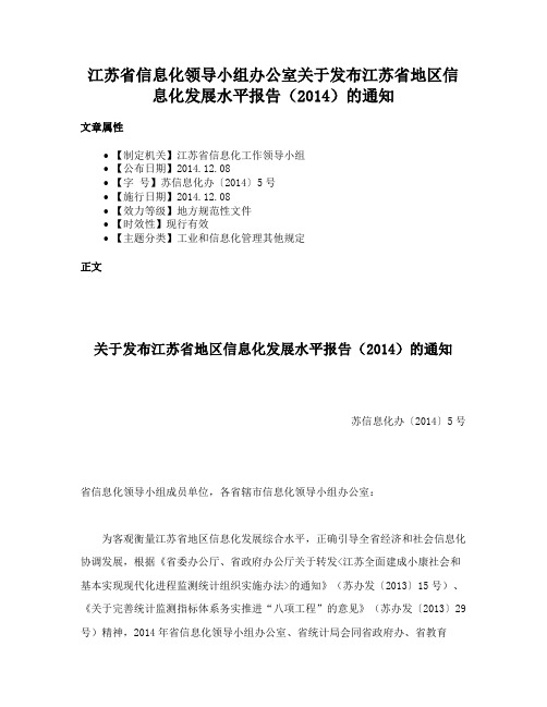 江苏省信息化领导小组办公室关于发布江苏省地区信息化发展水平报告（2014）的通知