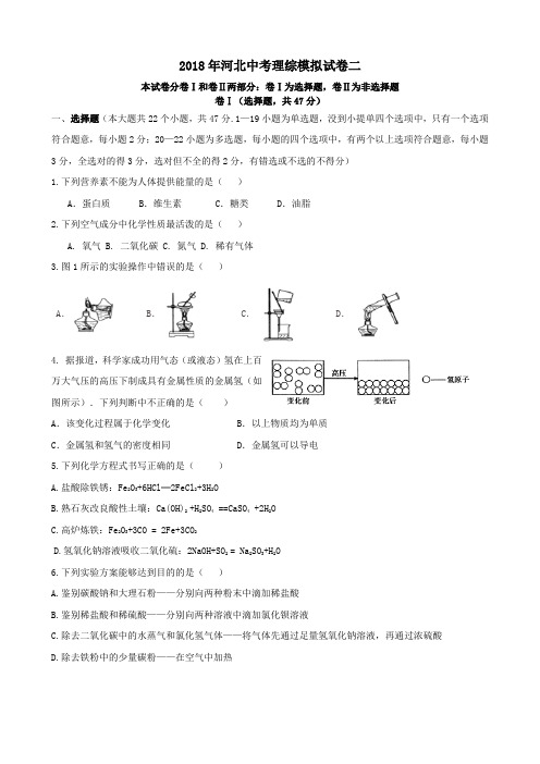 2018年河北中考理综模拟二