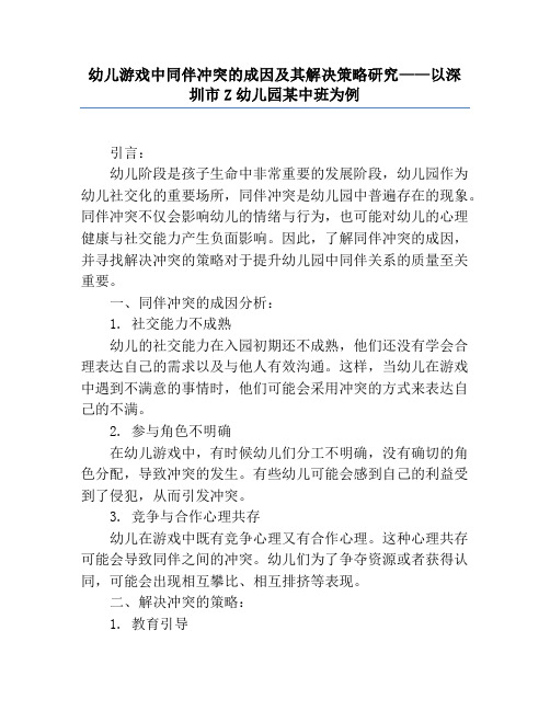 幼儿游戏中同伴冲突的成因及其解决策略研究——以深圳市Z幼儿园某中班为例