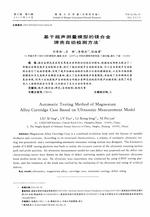 基于超声测量模型的镁合金弹壳自动检测方法