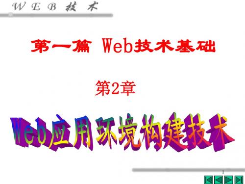 Web技术应用基础_第二章+web运用环境构建技术