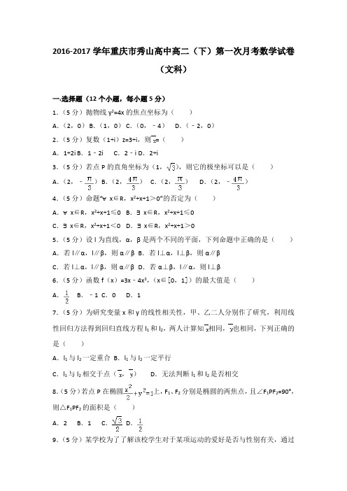 2016-2017学年重庆市秀山高中高二(下)第一次月考数学试卷(文科)