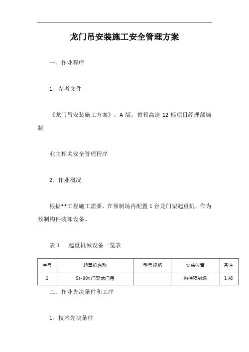 龙门吊安装施工安全管理方案【最新版】