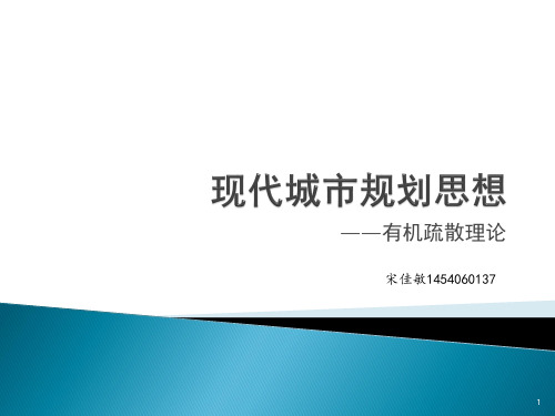 现代城市规划思想有机疏散理论ppt课件