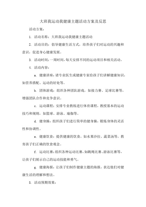 大班我运动我健康主题活动方案及反思