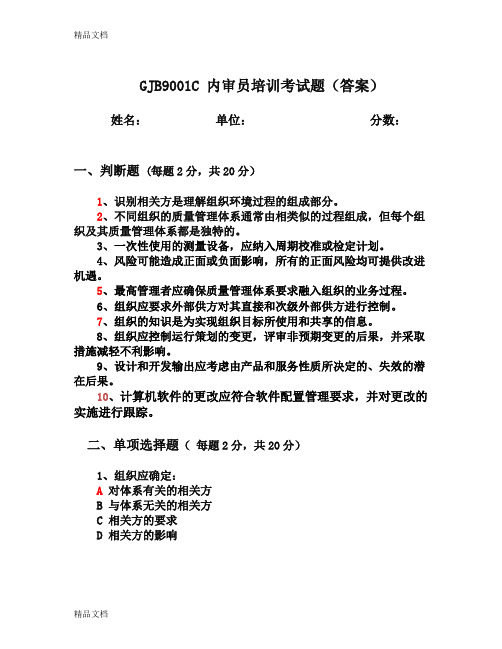 最新GJB9001C新时代内审员培训试题之一的答案