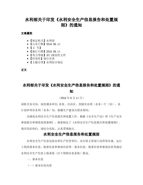 水利部关于印发《水利安全生产信息报告和处置规则》的通知