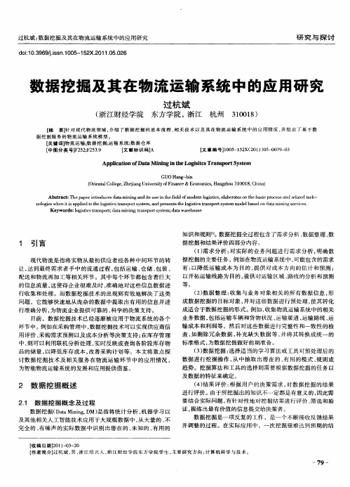 数据挖掘及其在物流运输系统中的应用研究