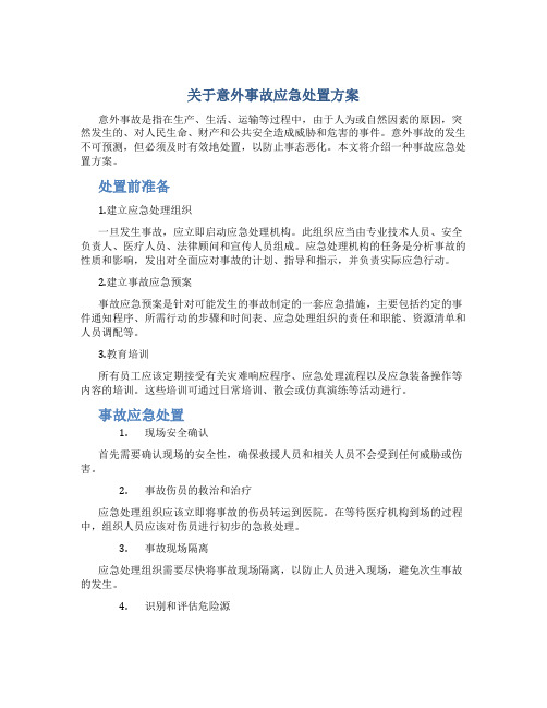 关于意外事故应急处置方案