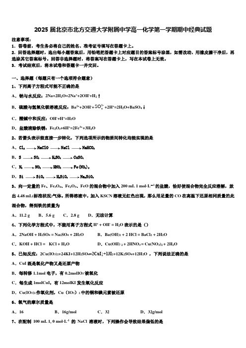 2025届北京市北方交通大学附属中学高一化学第一学期期中经典试题含解析