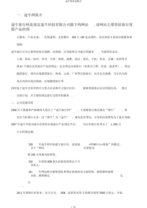 途牛网商业模式