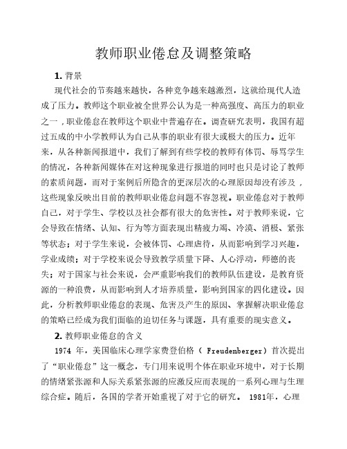 教师职业倦怠及调整策略