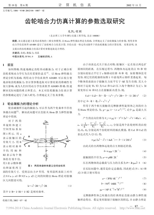 齿轮啮合力仿真计算的参数选取研究_龙凯