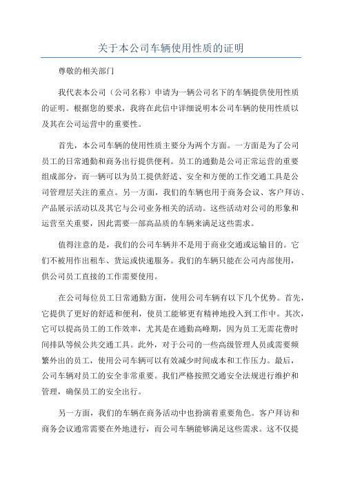 关于本公司车辆使用性质的证明