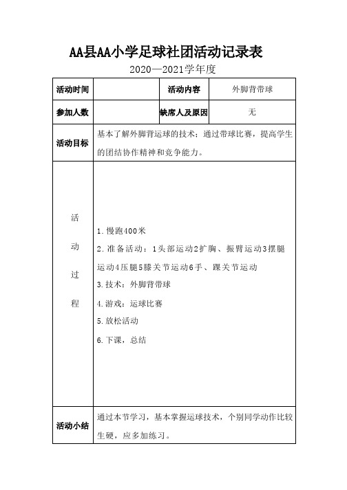 小学足球社团活动记录表