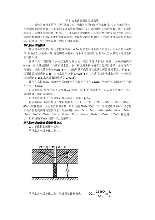 单孔抽水试验测定渗透系数