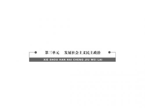 连云港市灌云县四队中学高一政治精品课件：《第五课 第一框 人民代表大会国家权力机关》(新人教版必修2)