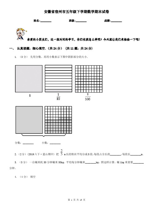 安徽省宿州市五年级下学期数学期末试卷