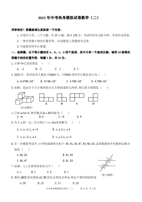 2022年中考热身模拟试卷数学(二)及参考答案