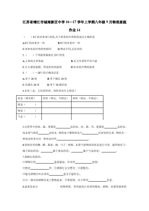 中学16—17学年上学期八年级9月物理家庭作业14(无答案)