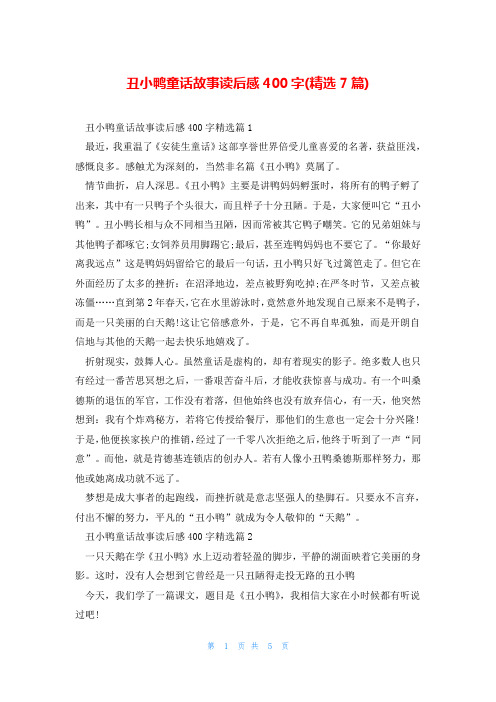 丑小鸭童话故事读后感400字(精选7篇)